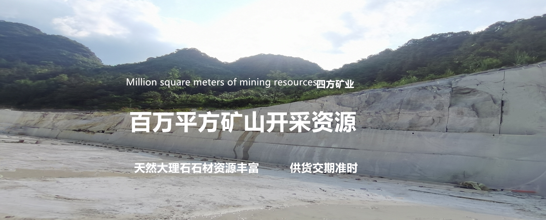 百萬平方礦山開采資源  供貨交期準時