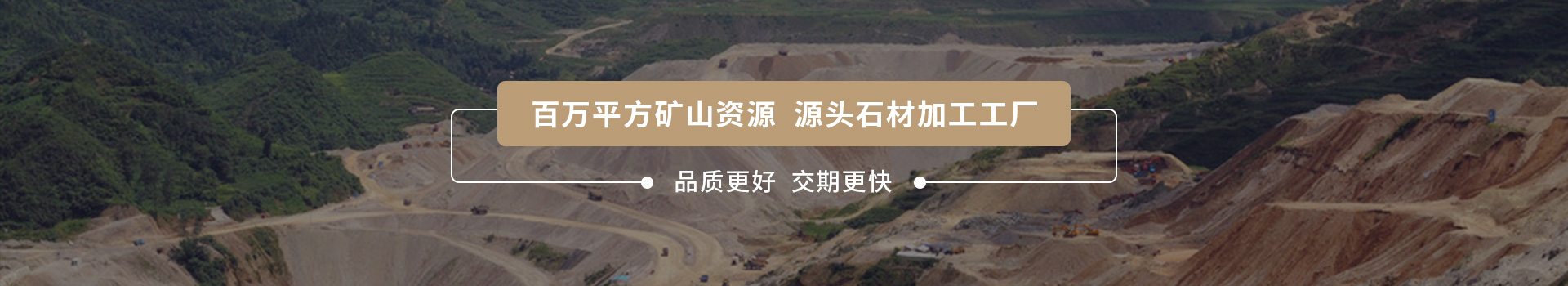 四方礦業 百萬平方礦山資源 源頭石材加工工廠